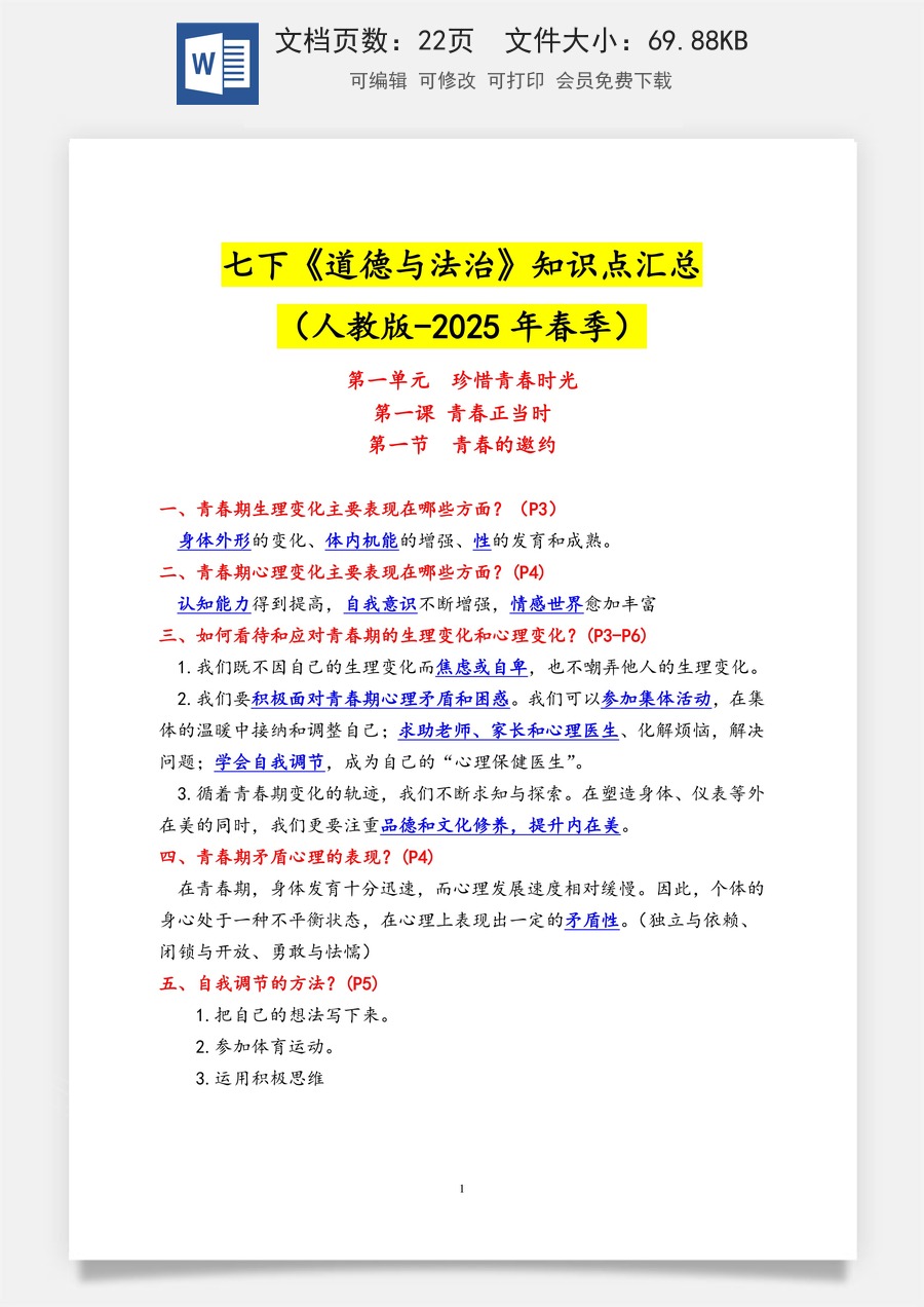人教版道德与法治七下(2025春) 背诵版.docx